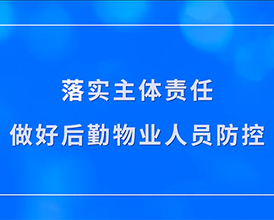 做好后勤物業(yè)人員防控